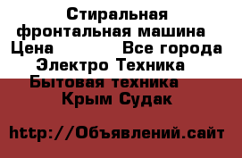 Стиральная фронтальная машина › Цена ­ 5 500 - Все города Электро-Техника » Бытовая техника   . Крым,Судак